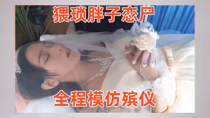 【冰戀-用絲襪上吊自殺的長腿模特】猥瑣胖子戀屍，全程模仿殯儀館 給屍體化妝換衣，放入棺木
