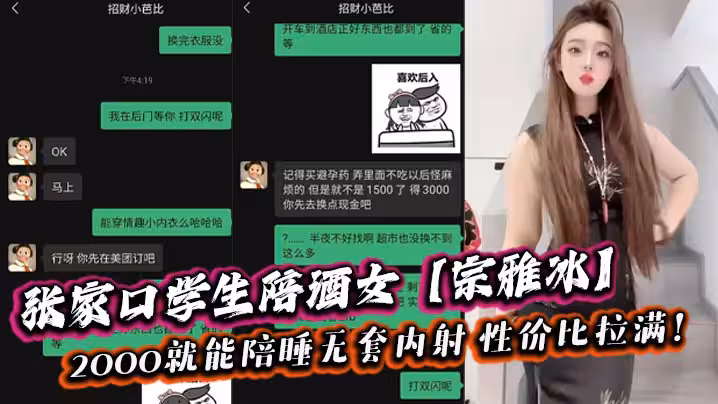 張家口學生陪酒女【宗雅冰】2000就能陪睡無套內射 性價比拉滿！