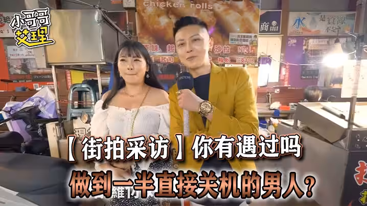 【街拍採訪】你有遇過嗎，做到一半直接關機的男人？