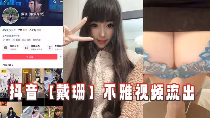 抖音【戴珊】不雅視頻流出