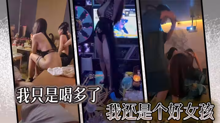我只是喝多了，我還是個好女孩