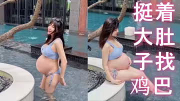 反差孕婦 挺著大肚子找雞巴
