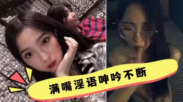 反差母狗滿嘴淫語呻吟不斷 才能徹底的舒服！