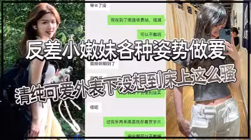 反差小嫩妹各種姿勢做愛，清純可愛外表下沒想到床上這麼騷，猛猛草哭了，妹妹身材也是極品