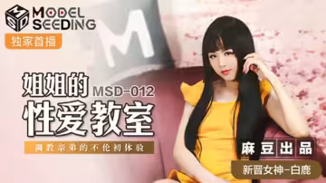 麻豆傳媒：白鹿姐姐性愛教室，調教親弟初嘗禁忌之歡！