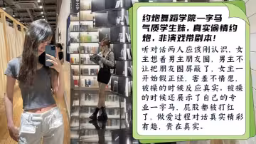 约炮舞蹈学院学生妹！被操开心主动一字马！做爱对话有趣