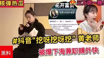 抖音挖呀挖呀挖黃老師被爆下海兼職賺外快三萬塊一晚【理性吃瓜.真假自辨】