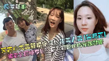 延吉小夫妻新婚旅行！甜美人妻[金賢正]被老公盡情享用，後入翹臀呻吟銷魂動聽