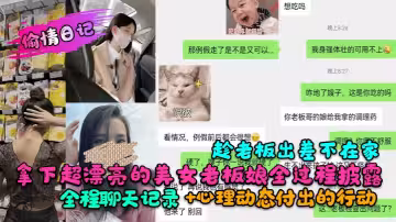 趁老闆出差不在家拿下超漂亮的美女老闆娘全過程披露！全程聊天記錄+心理動態付出的行動
