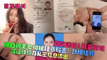 真實迷奸！真實空姐！含證件照及私密信息流出！膚白貌美女神被肆意玩弄，勁爆佳作