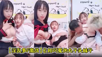 【淫亂多P激戰】長相可愛的丸子頭妹子，巨乳白皙奶，一黑一白，多人群戰，淫亂至極