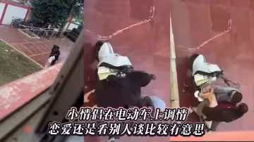 小情侶在電動車上調情，戀愛還是看別人談比較有意思