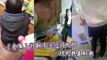 【合集】街射手法超級大膽玩的就是刺激