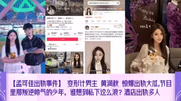 【孟可佳出軌事件】 變形計男主 黃潤秋 驚爆出軌大瓜 節目裡那叛逆帥氣的少年，誰想到私下這麼浪？酒店出軌多人