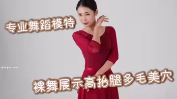 專業舞蹈模特 裸舞展示高抬腿多毛美穴