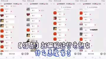 【獵奇】就佩服這些老熟女，什麼惡魔發言