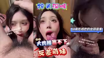 【精選合集】極品身材好顏值高還很騷，吃你雞巴還翻白眼