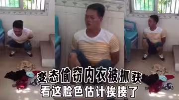 變態偷竊內衣被抓獲，看這臉色估計挨揍了