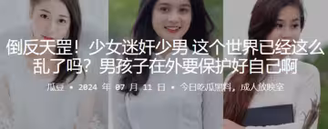 倒反天罡！少女迷奸少男 這個世界已經這麼亂了嗎？男孩子在外要保護好自己啊