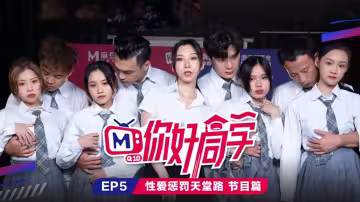 CUS-088 你好同學ep5 節目篇 性愛懲罰天堂路 白沛瑤