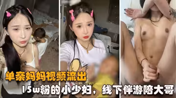 單親媽媽事件15w粉的小少婦線下伴遊陪大哥被大哥曝光出視頻紋身一模一樣
