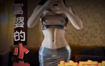 富婆的小穴按摩師-探穴家