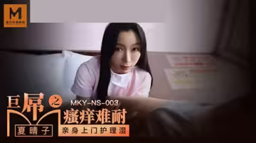 麻豆出品 夏晴子巨屌止癢記 慾火焚身渴求大肉棒填滿空虛