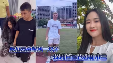 吃瓜雲南昭通一女子捉姦自己老公和小三