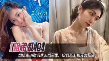 【姐弟亂倫】姐姐主動邀請我去她屋裡，給我戴上狼牙套操逼，把姐姐小屄撐的滿滿的