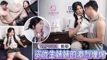 【梁佳芯】TMP0082 資優生妹妹的激烈纏綿