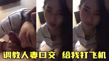調教人妻口交  給我打飛機