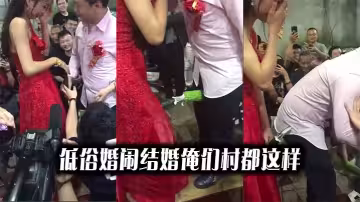 低俗婚鬧結婚俺們村都這樣