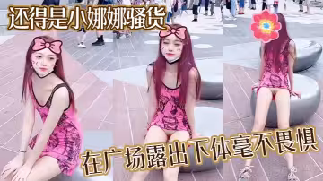 還得是小娜娜騷貨，在廣場露出下體毫不畏懼，大膽一點直接上舞台表演啊