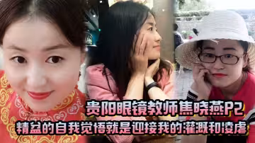 貴陽眼鏡教師焦曉燕P2，精盆的自我覺悟就是迎接我的灌溉和凌虐