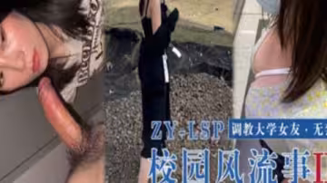 校園風流調教女友