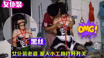 女僕裝TJ老婆02，塞入小工具打開開關