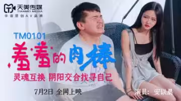 天美0101安以晨羞含巨棒，嬌喘吞吐直衝天靈蓋！