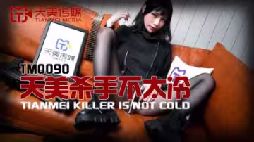 [天美0090]冷艷殺手蔣佑怡夜夜激情伺候