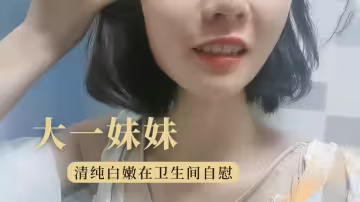 大學妹妹極品學生妹衛生間自慰誘惑