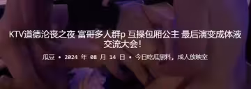 KTV道德淪喪之夜，富哥多人群P，互操包廂公主，最後演變成體液交流大會！