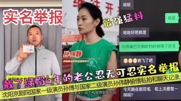 【最強猛料】戴了綠帽6年的老公忍無可忍實名舉報！瀋陽京劇院國家一級演員孫博與國家二級演員孫偉靜偷情私拍和聊天記錄！