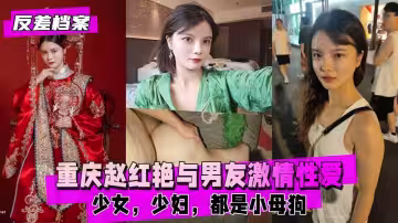 重慶趙紅艷與男友激情性愛自拍少女少婦都是小母狗