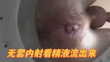 無套內射看精液流出來
