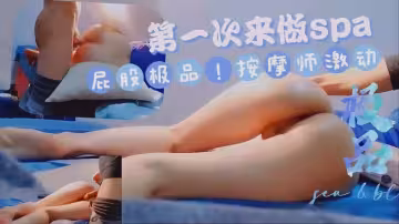 極品美臀第1次做spa被按摩師強上