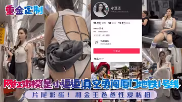 網紅嫩模[是小逗逗]真空勇闖廈門地鐵1號線！片尾彩蛋！和金主爸爸性愛私拍