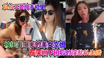被閨蜜曝光的美女空姐在深圳下班後的淫亂私生活