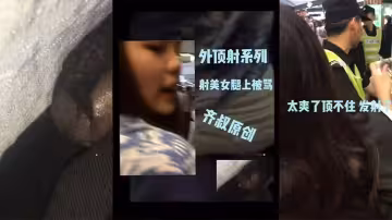 明星見面會頂臀一個小姐姐，實在太爽了最後射小姐姐腿上了還被罵了