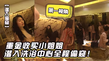 第1視角重金收買小姐姐潛入洗浴中心全程偷拍