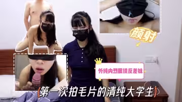 第1次拍毛片的清純大學生外純內烈眼鏡反差妹