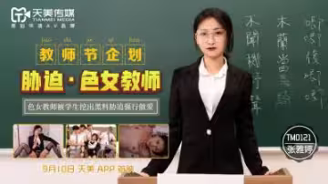 張雅婷教師節慘遭脅迫強姦！天美0121特別企劃：淫蕩女教師強制侵犯實錄